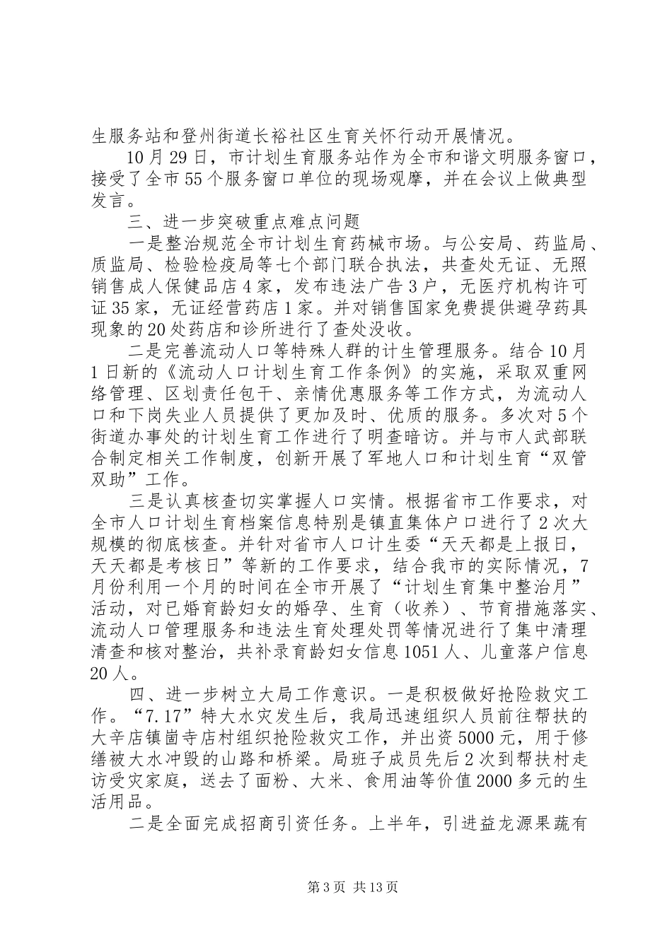 人口和计划生育局半年工作亮点[精选]_第3页