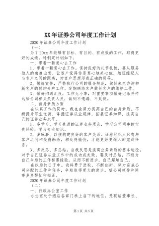 XX年证券公司年度工作计划