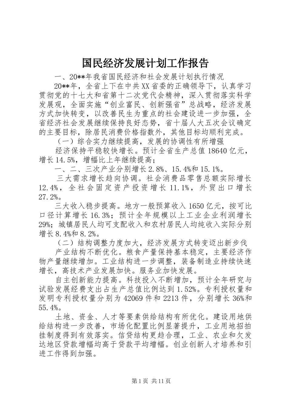 国民经济发展计划工作报告_第1页