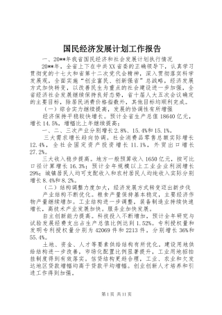 国民经济发展计划工作报告