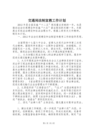 交通局法制宣教工作计划