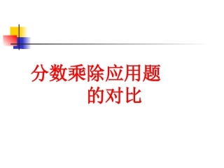 分数乘除应用题