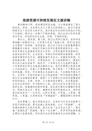 旅游资源可持续发展征文演讲稿