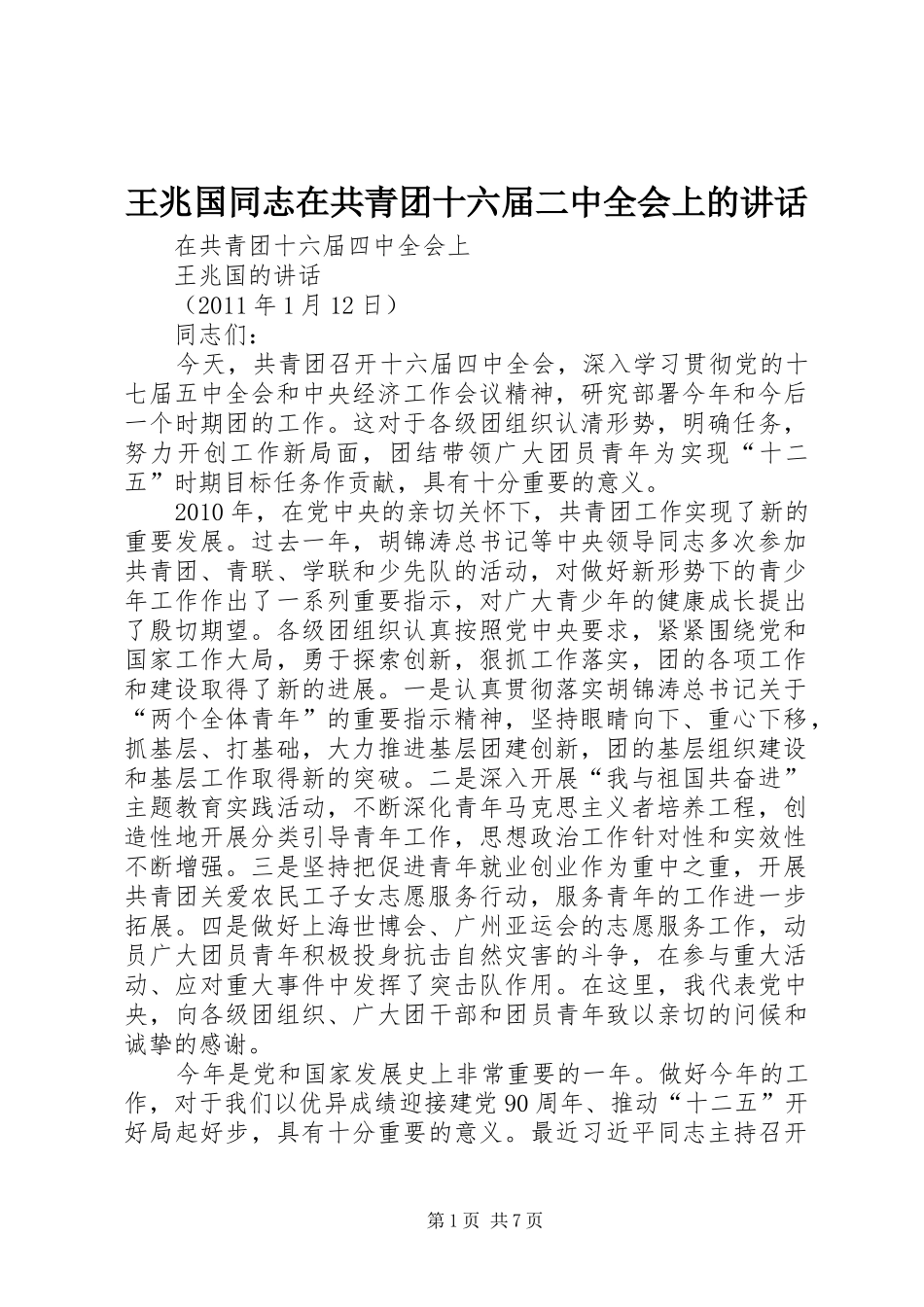 王兆国同志在共青团十六届二中全会上的讲话_第1页