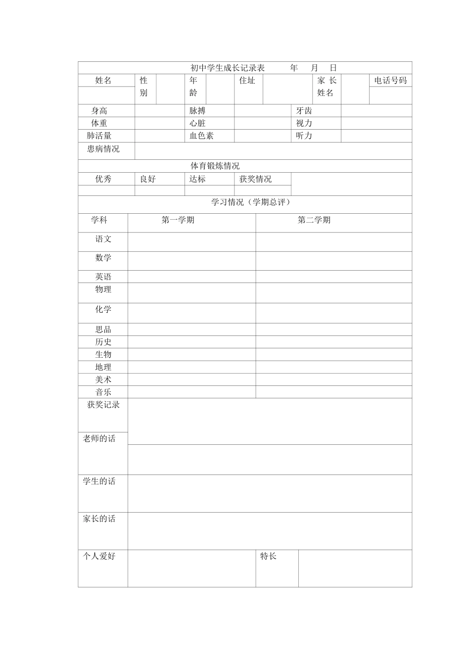 初中学生成长记录表_第1页