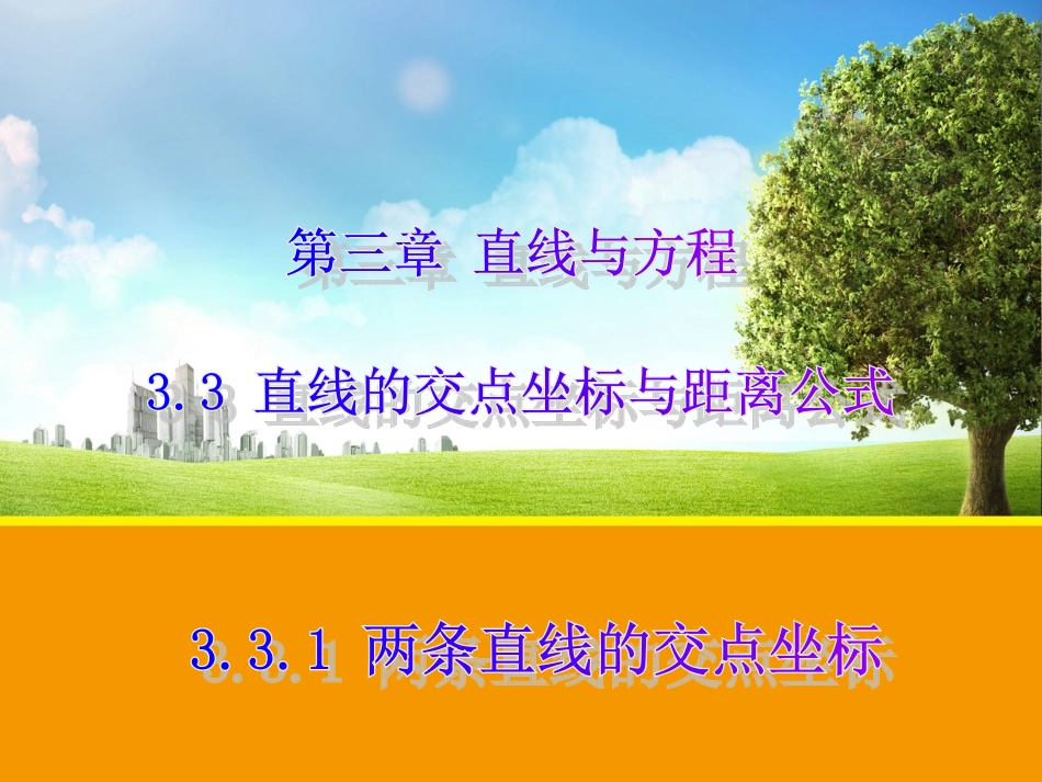 【数学】331两条直线的交点坐标课件（人教A版必修2）1_第1页