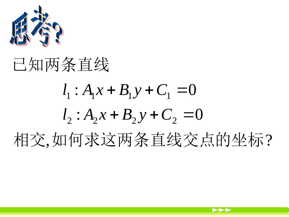 【数学】331两条直线的交点坐标课件（人教A版必修2）1_第2页
