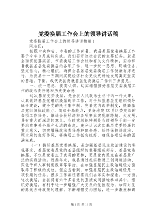 党委换届工作会上的领导讲话稿