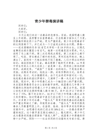 青少年禁毒演讲稿