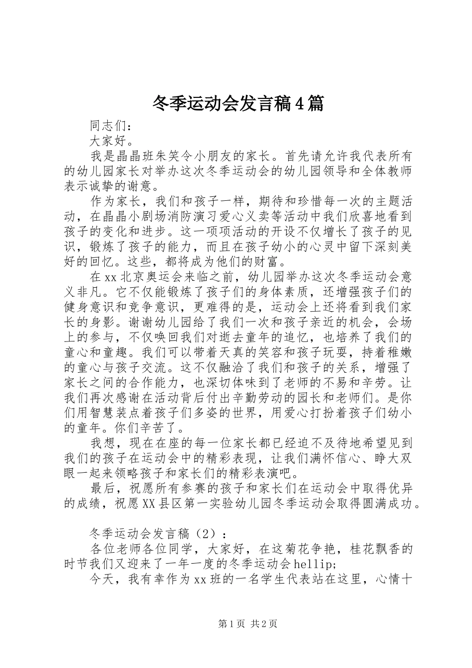 冬季运动会发言稿4篇_第1页