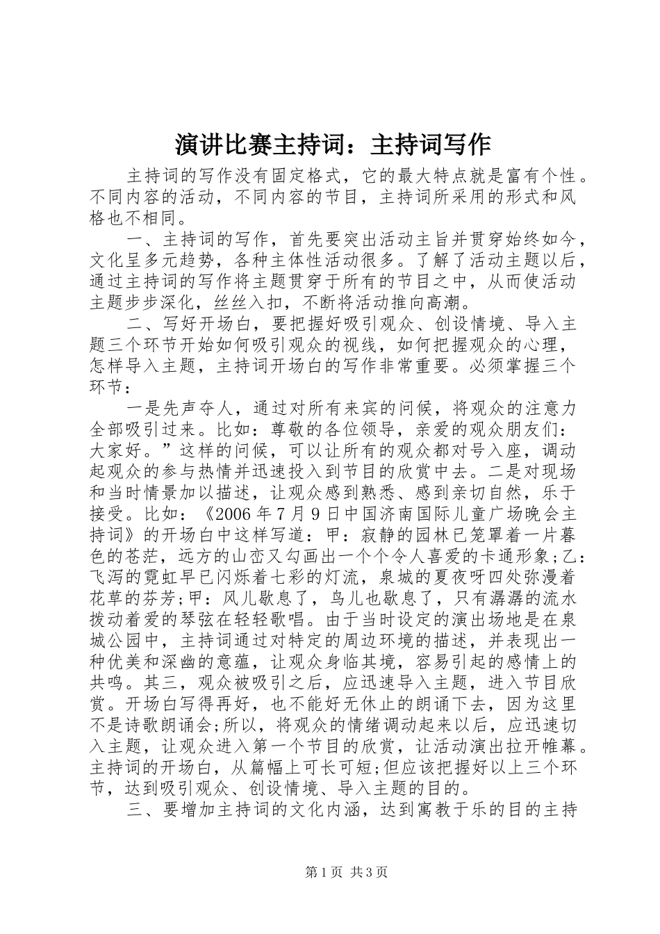 演讲比赛主持词：主持词写作_第1页