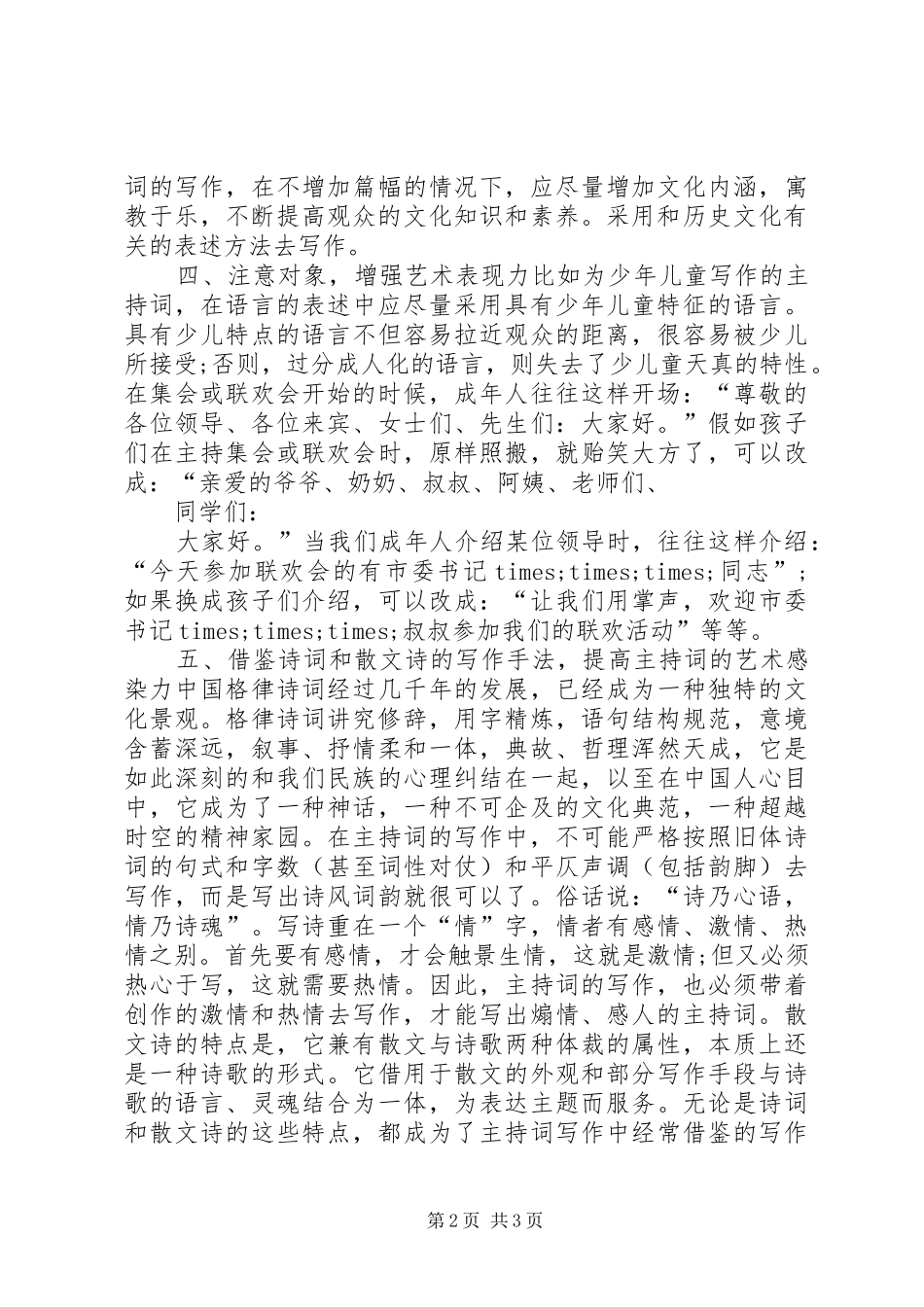 演讲比赛主持词：主持词写作_第2页