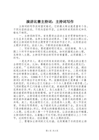 演讲比赛主持词：主持词写作