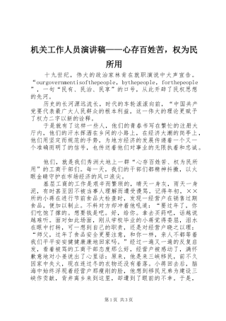 机关工作人员演讲稿——心存百姓苦，权为民所用