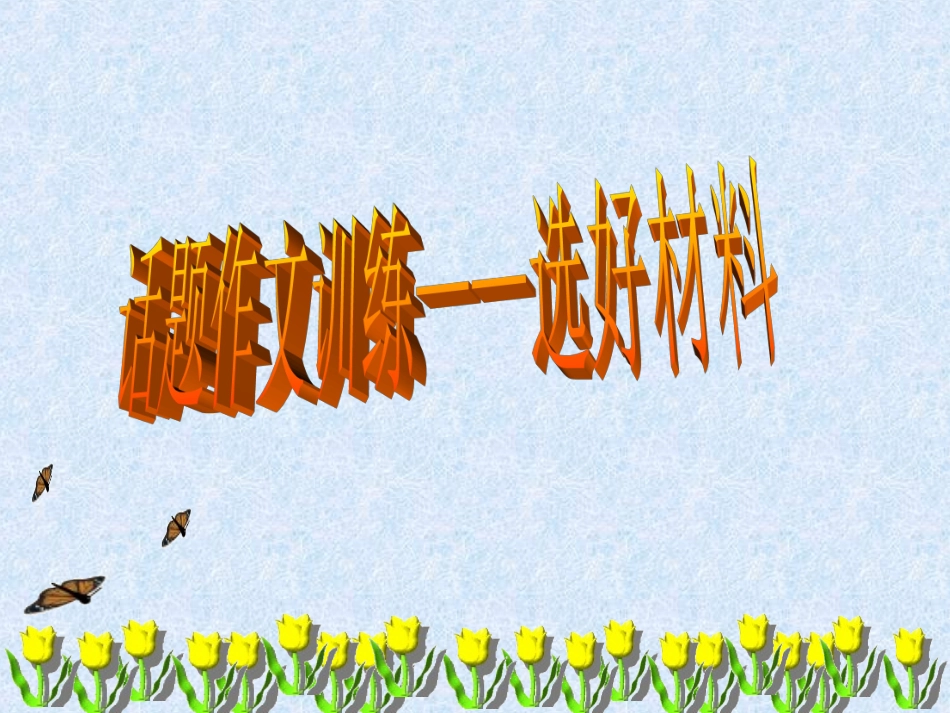 话题作文指导——如何选材_第1页