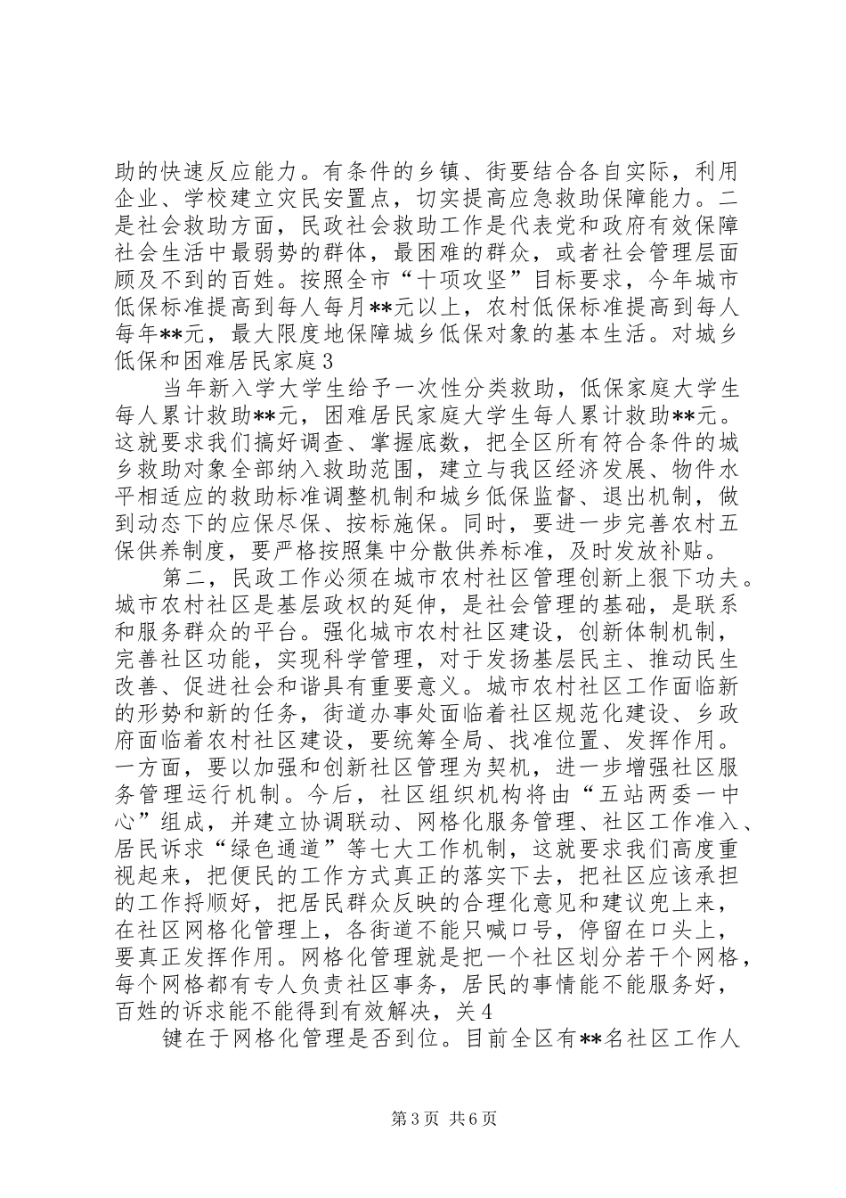 区长在全区民政工作会议上的讲话_第3页