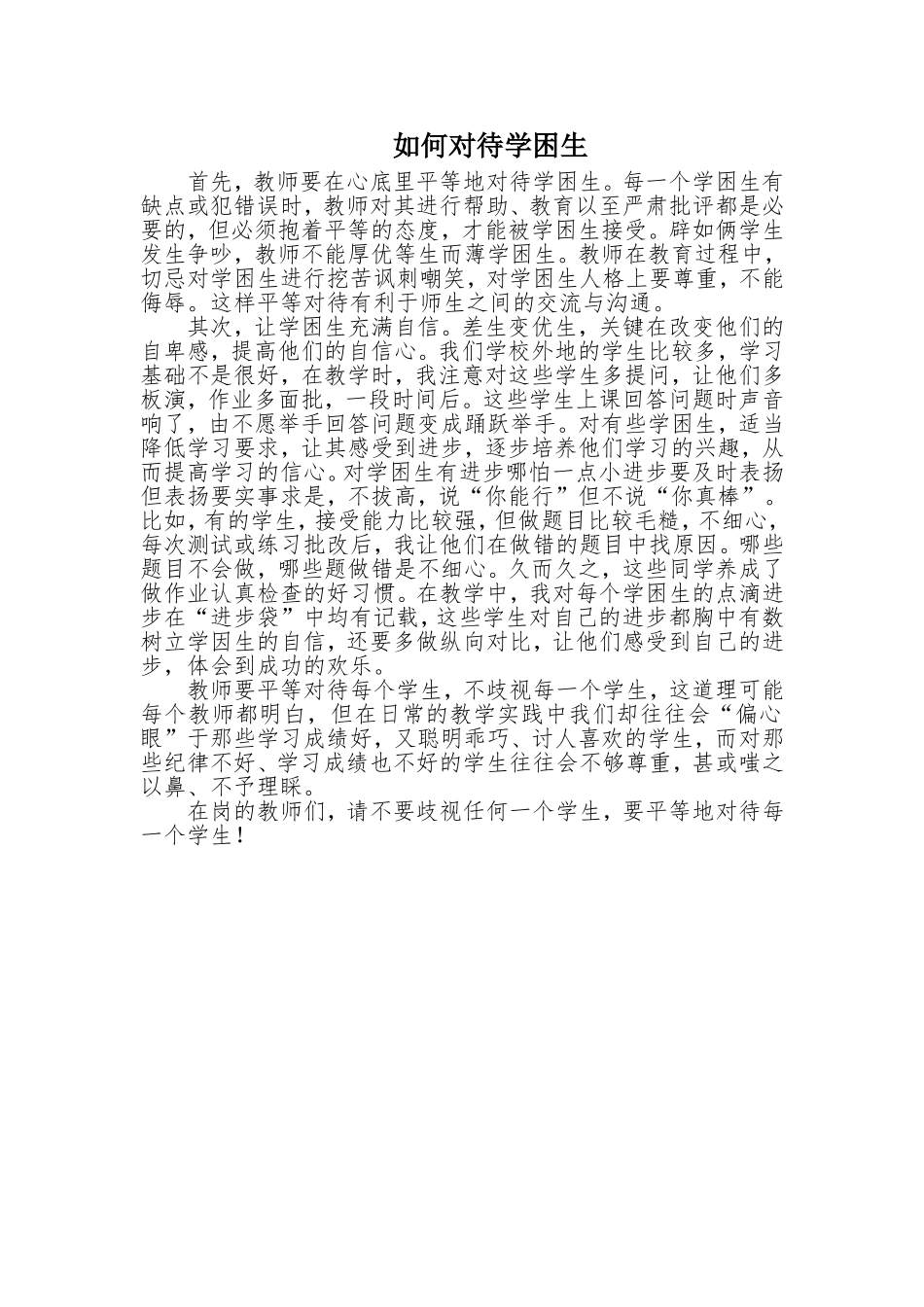 如何对待学困生_第1页