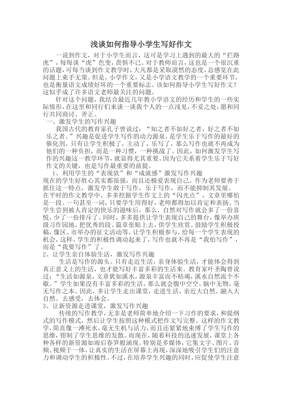 浅谈如何指导小学生写好作文_第1页