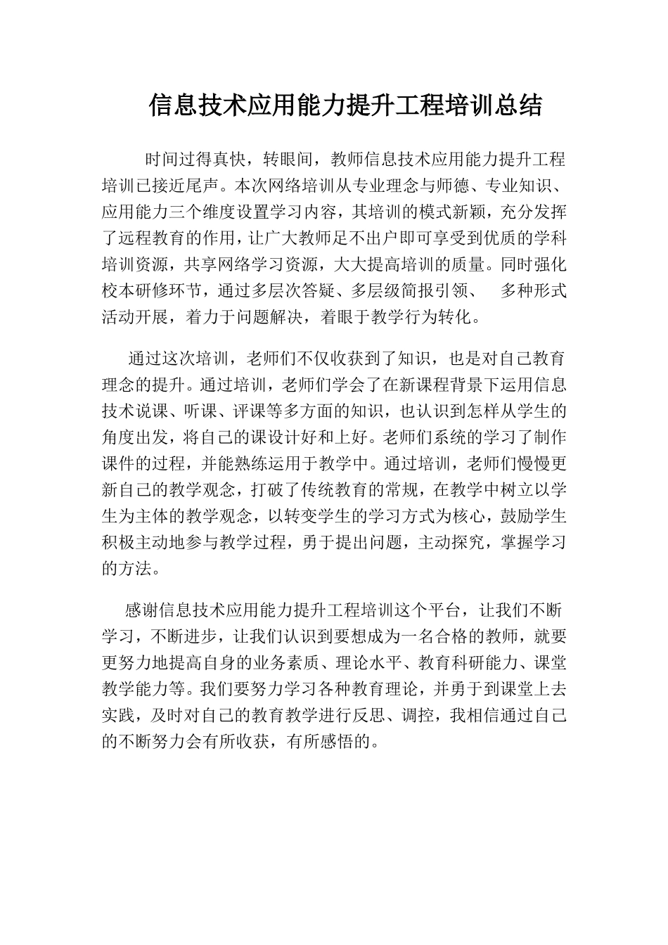 信息技术应用能力提升工程培训总结_第1页
