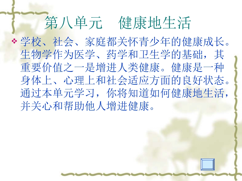 人教版八下第八单元第一章第一节传染病及其预防（共35张PPT）_第1页