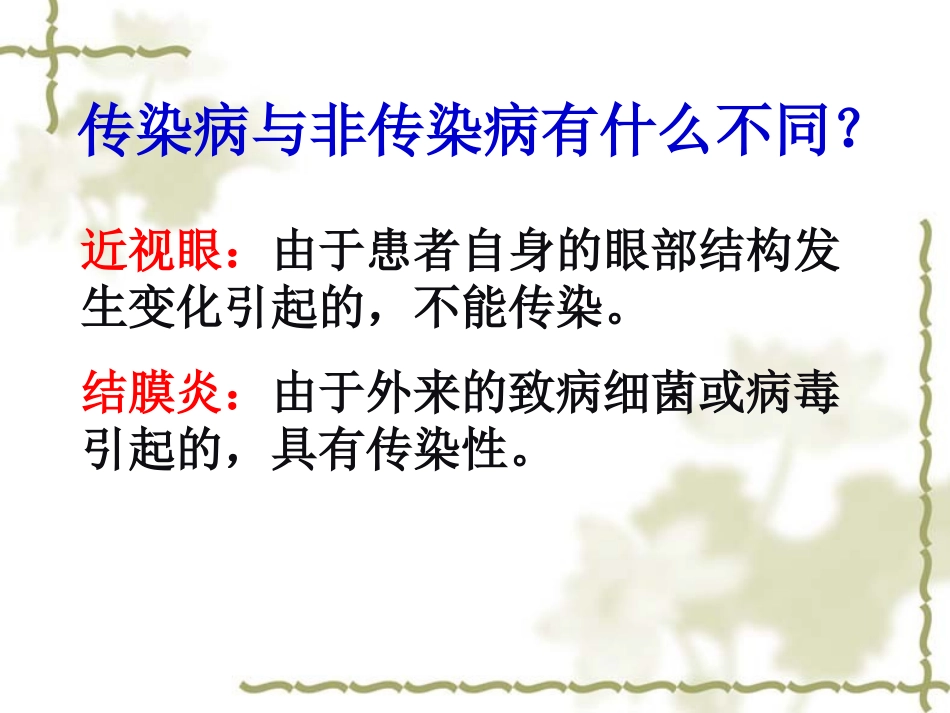 人教版八下第八单元第一章第一节传染病及其预防（共35张PPT）_第3页