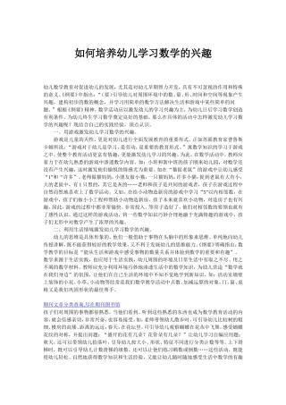 如何培养幼儿学习数学的兴趣