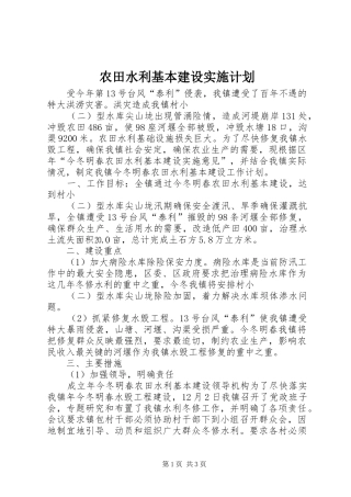 农田水利基本建设实施计划