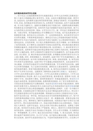 如何看待教师体罚学生现象