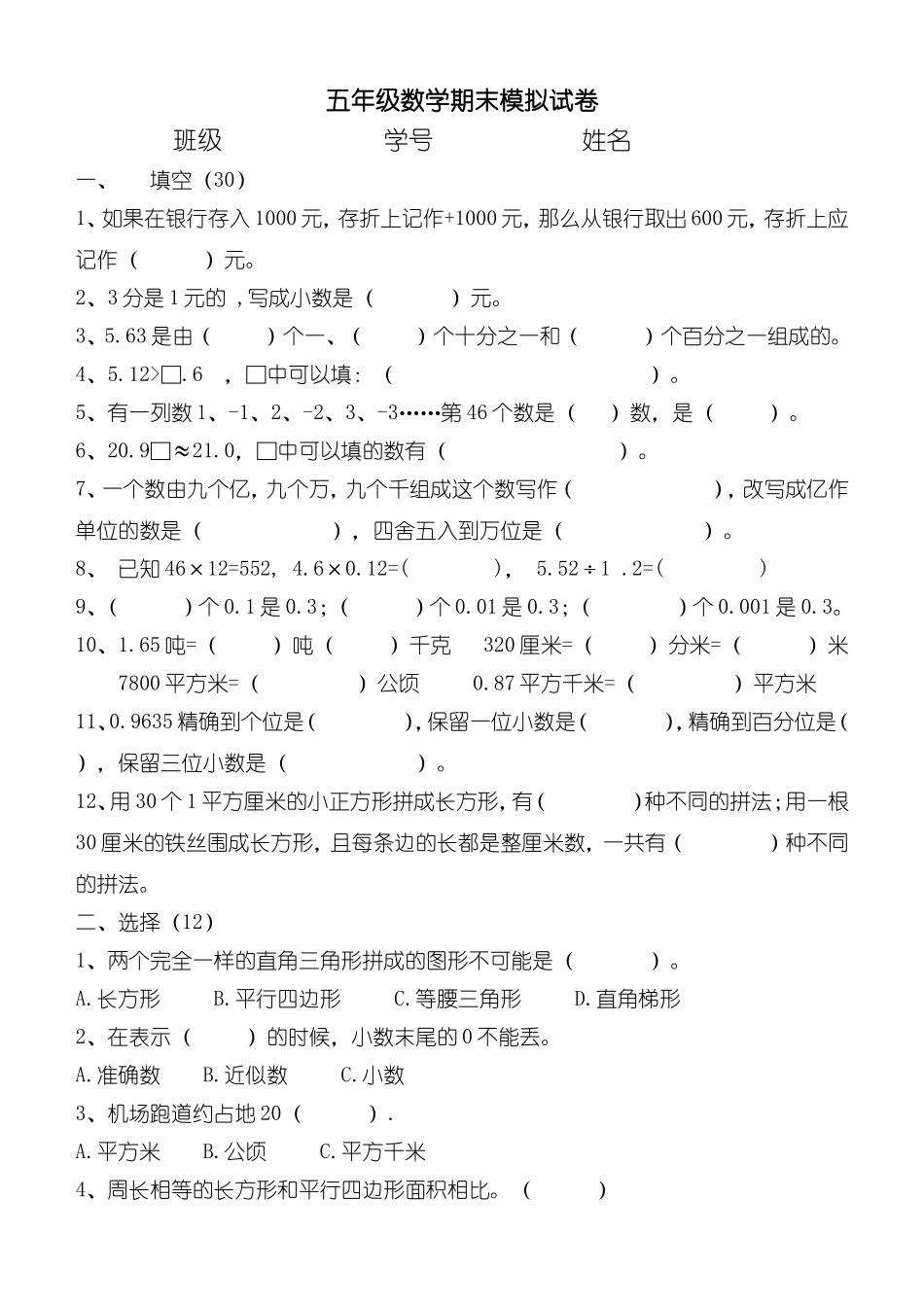 五年级数学期末模拟试卷2_第1页