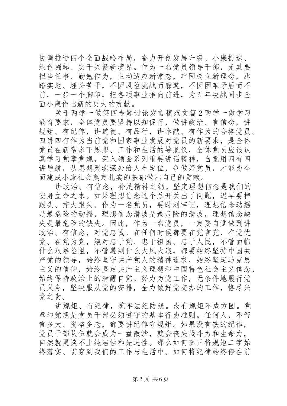 关于两学一做第四专题讨论发言稿范文_第2页