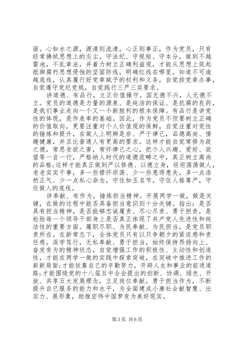 关于两学一做第四专题讨论发言稿范文_第3页
