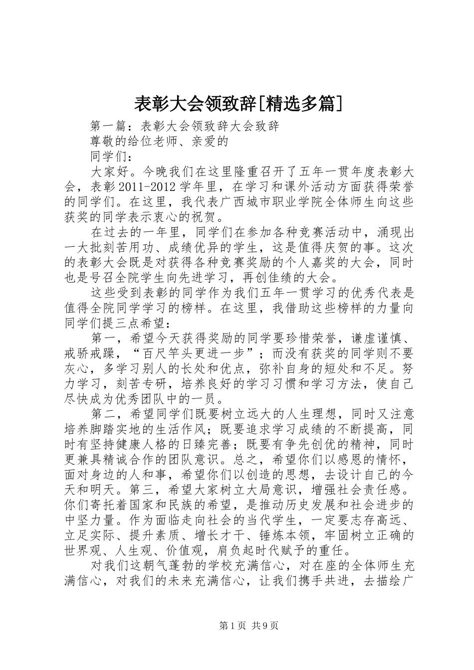 表彰大会领致辞[精选多篇]_第1页