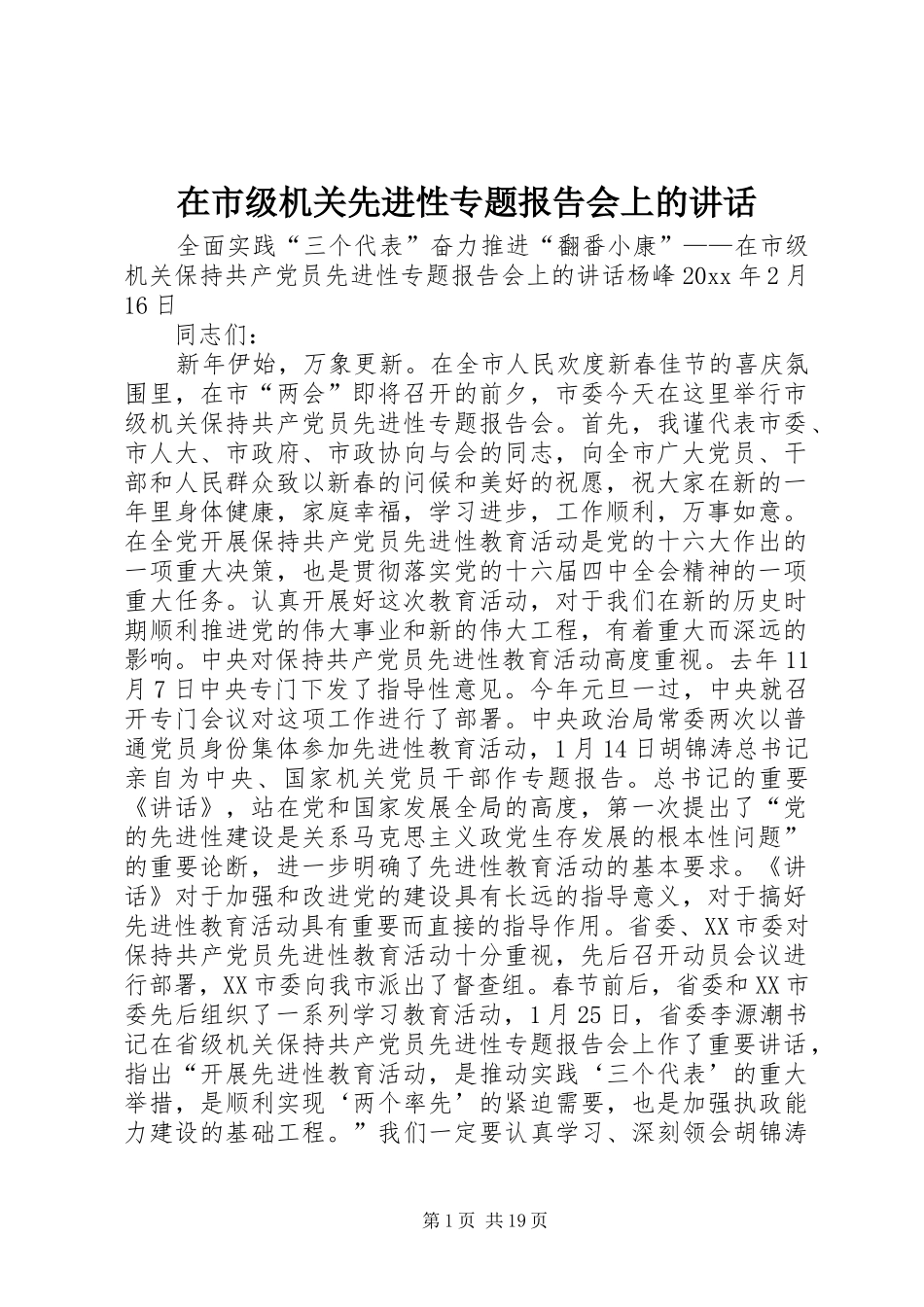 在市级机关先进性专题报告会上的讲话_第1页
