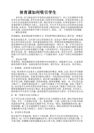 体育课如何吸引学生(6)