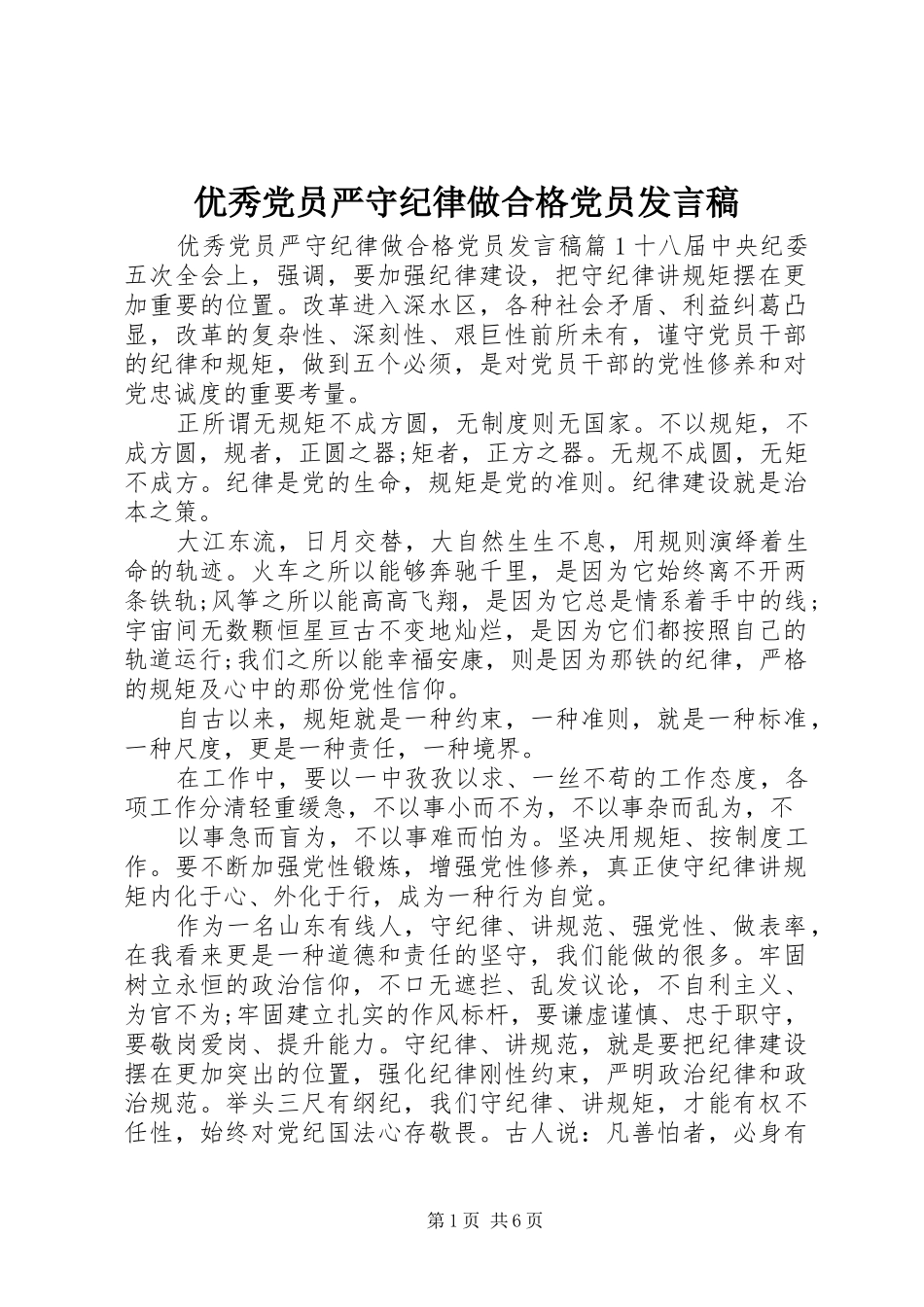 优秀党员严守纪律做合格党员发言稿_第1页