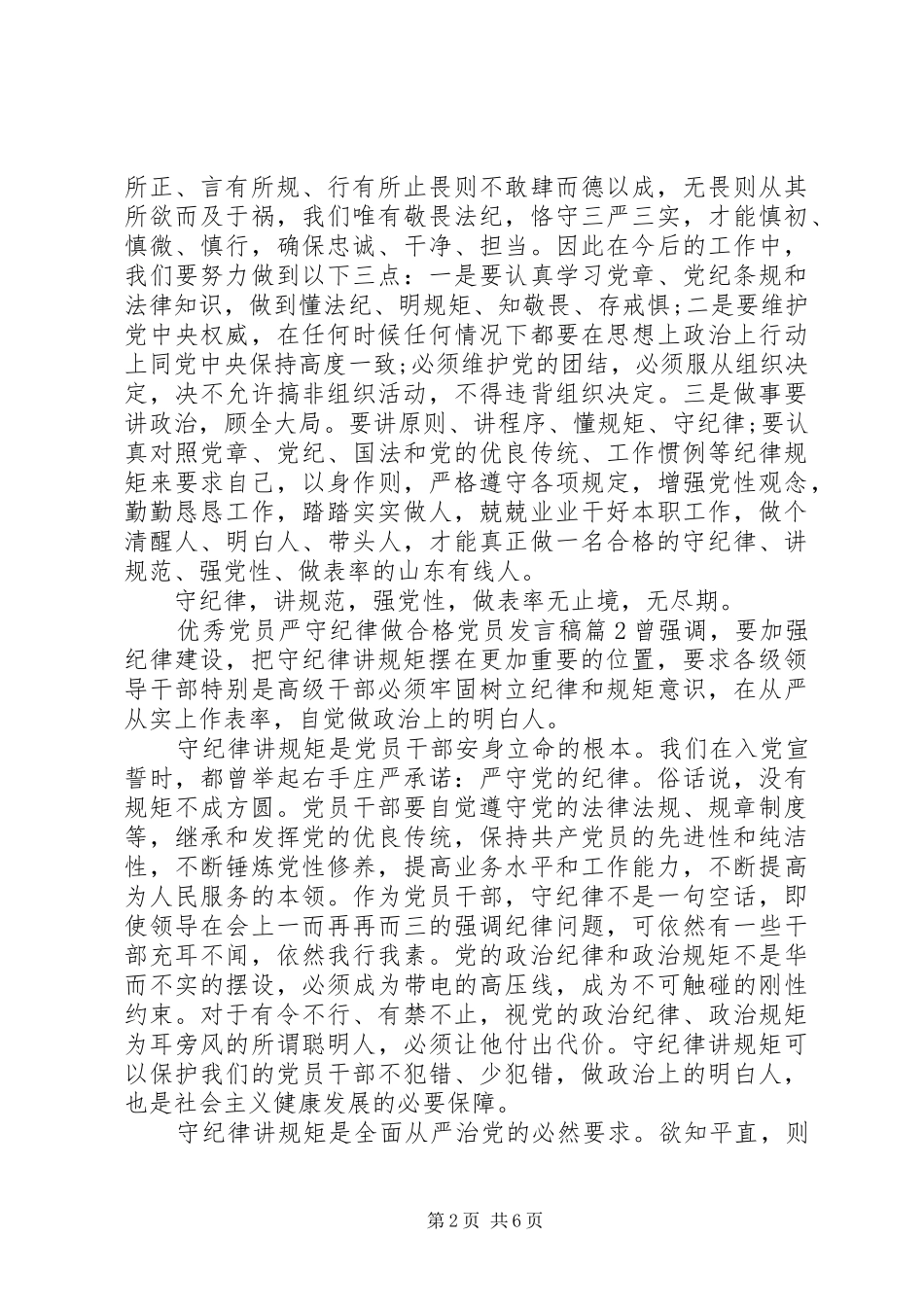 优秀党员严守纪律做合格党员发言稿_第2页
