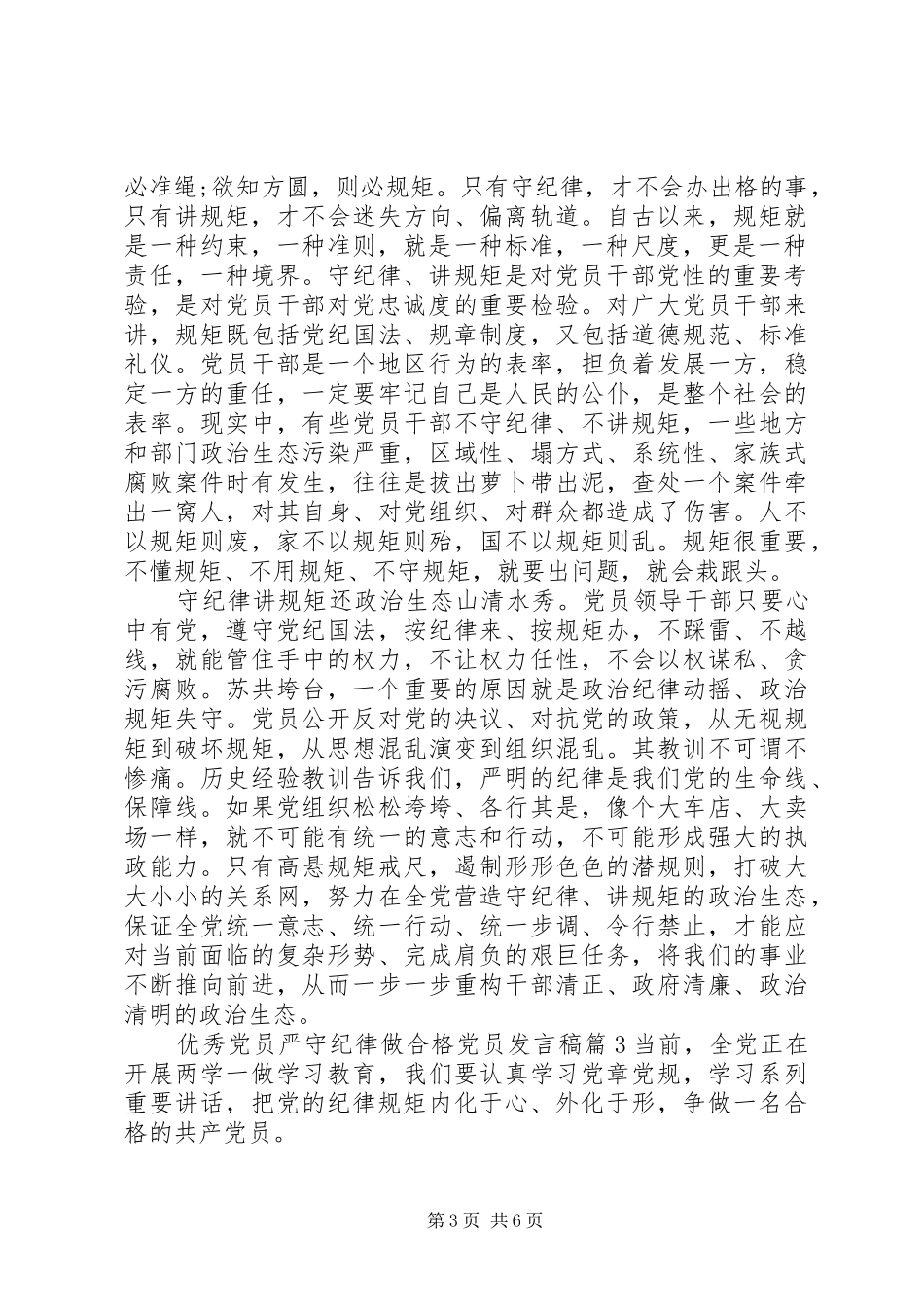 优秀党员严守纪律做合格党员发言稿_第3页