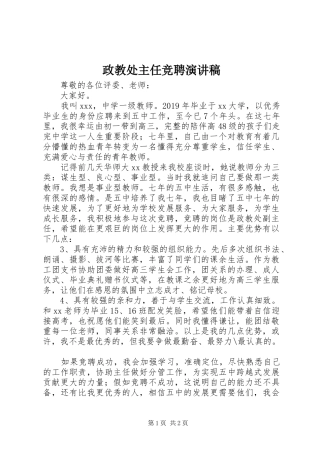 政教处主任竞聘演讲稿