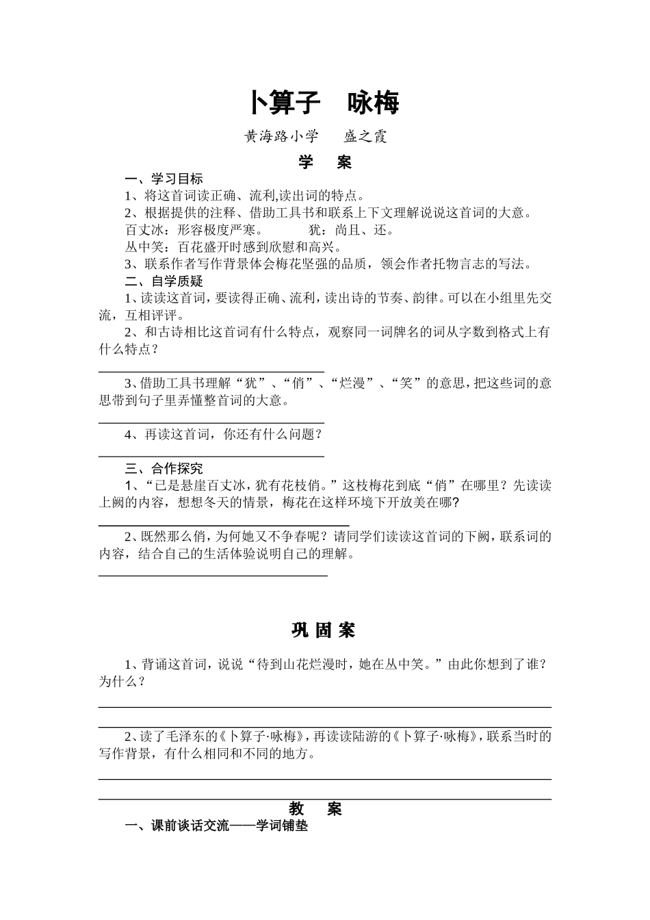 卜算子咏梅盛之霞_第1页