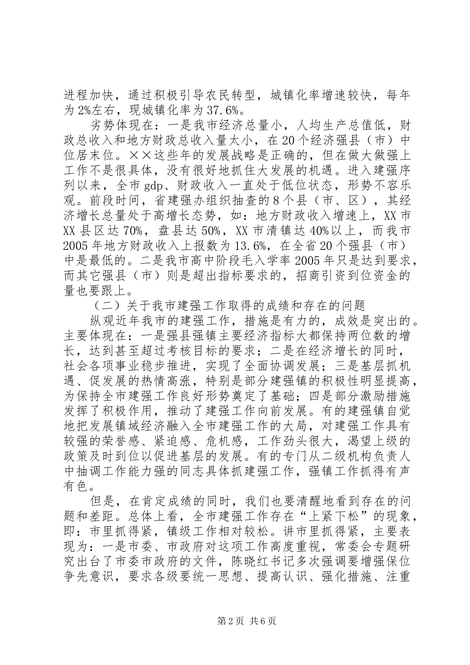 在全市经济强县强镇建设工作会上的讲话_第2页