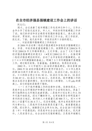 在全市经济强县强镇建设工作会上的讲话