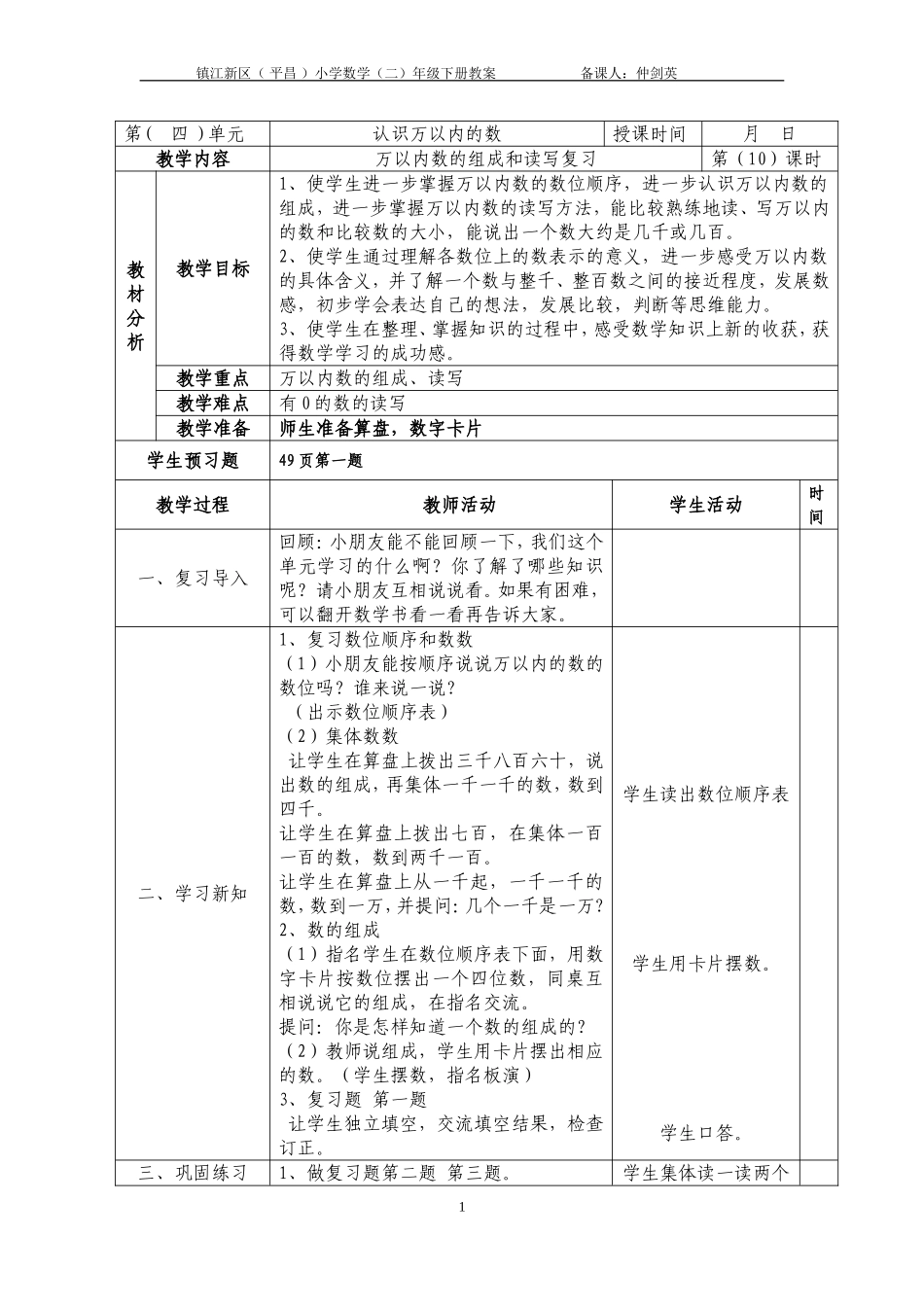 万以内数的组成和读写复习教学设计_第1页