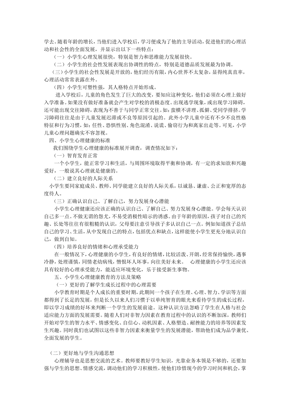 小学生心理健康教育的意义及策略_第2页