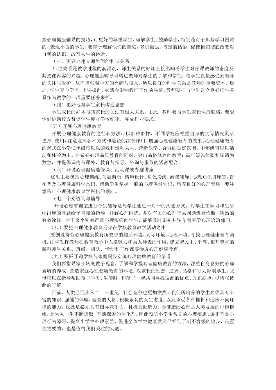 小学生心理健康教育的意义及策略_第3页