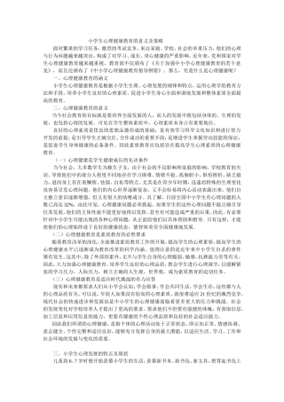 小学生心理健康教育的意义及策略