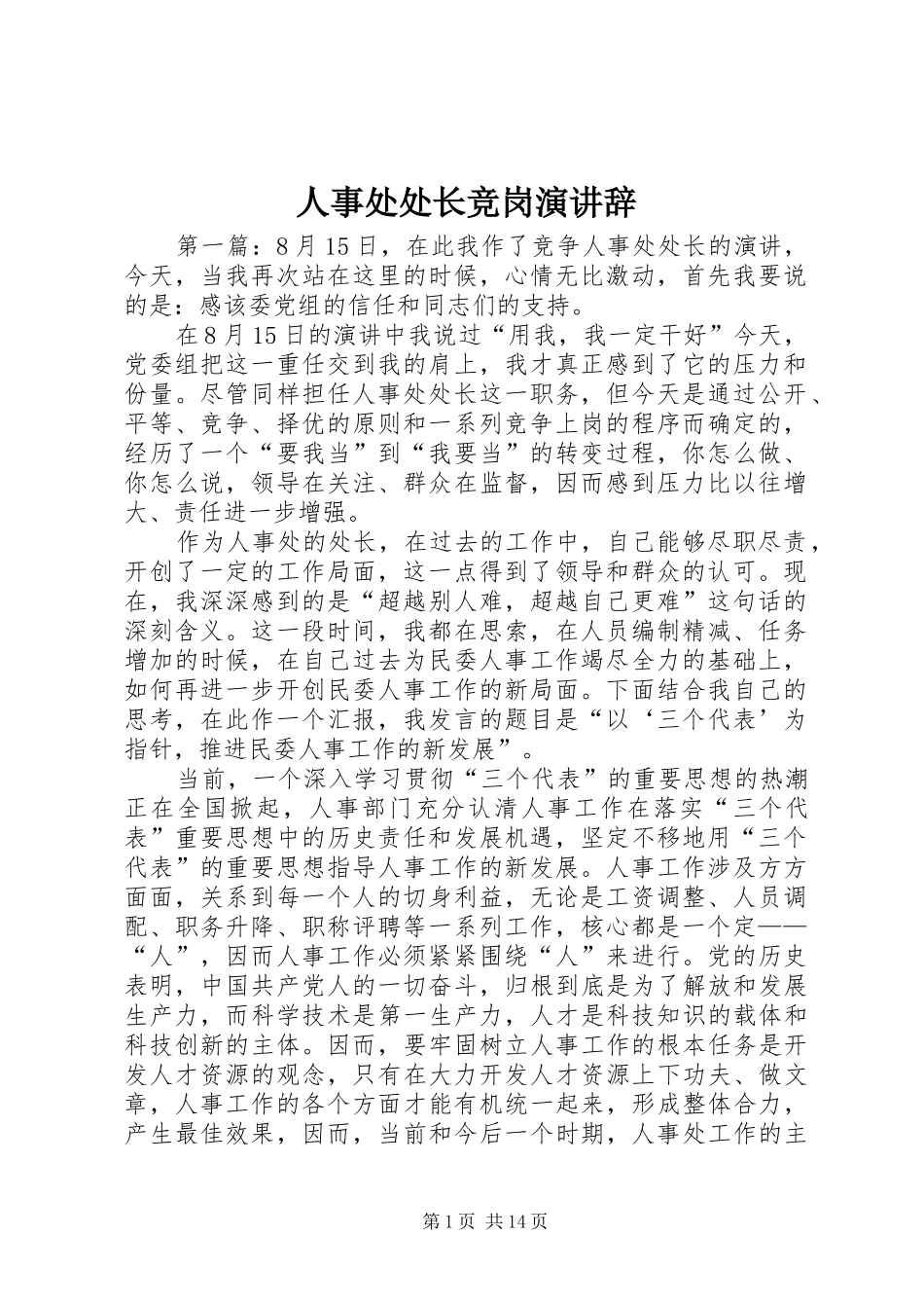 人事处处长竞岗演讲辞_第1页