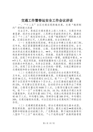 交通工作暨春运安全工作会议讲话