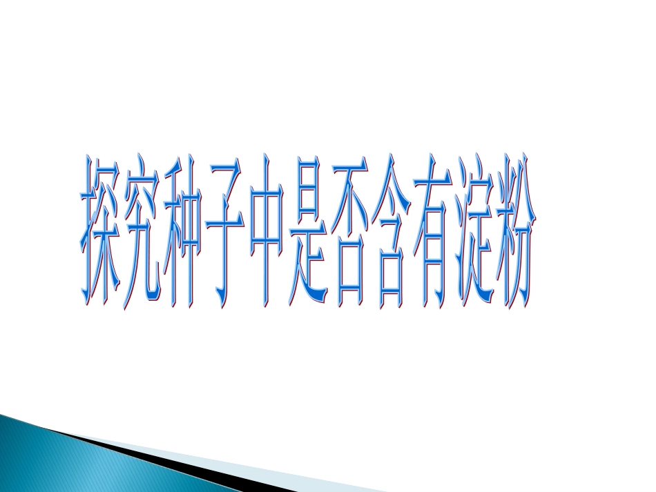 探究种子成分_第1页