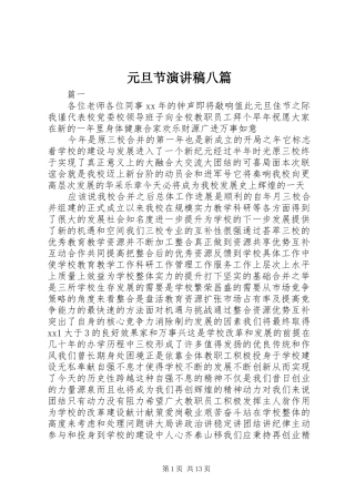 元旦节演讲稿八篇