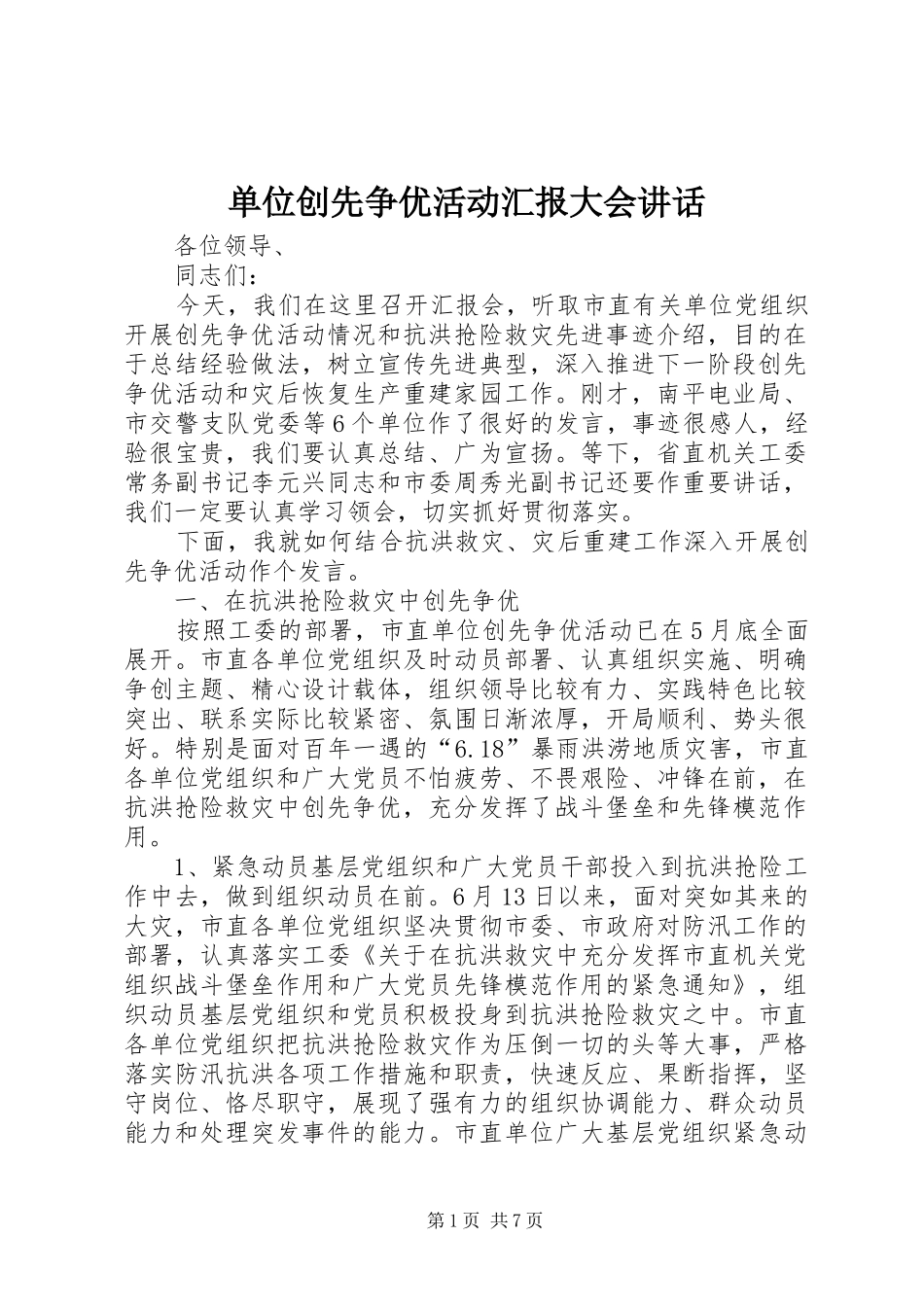 单位创先争优活动汇报大会讲话_第1页
